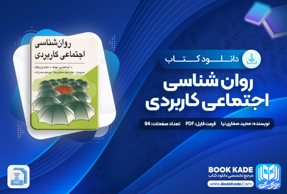 کتاب روان شناسی اجتماعی کاربردی مجید صفاری نیا