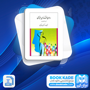 کتاب روان شناسی اجتماعی یوسف کریمی 