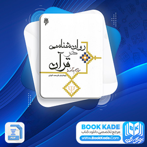 دانلود PDF کتاب روان شناسی در قرآن مفاهیم و آموزها محمد کاویانی 324 صفحه پی دی اف