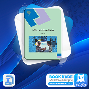 کتاب روان شناسی راهنمایی و مشاوره نیلا آخوندی