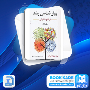 کتاب روان شناسی رشد یحیی محمدی