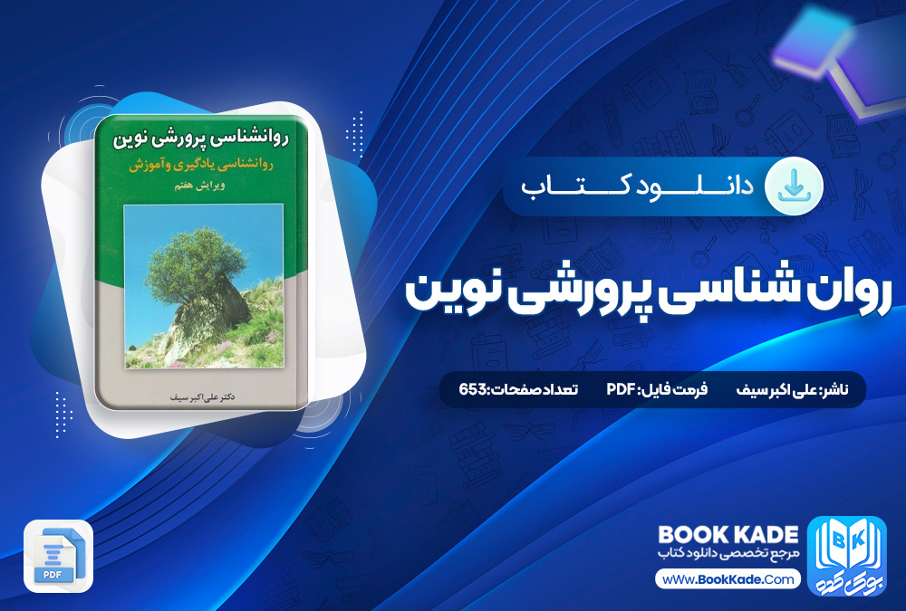 کتاب روان شناسی پرورشی نوین علی اکبر سیف 