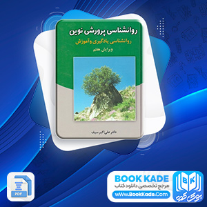 دانلود PDF کتاب روان شناسی پرورشی نوین علی اکبر سیف 653 صفحه پی دی اف