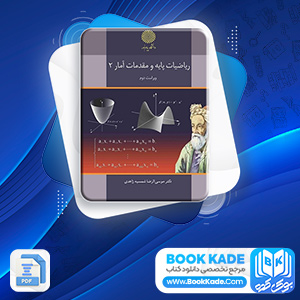 دانلود PDF کتاب ریاضیات پایه و مقدمات آمار 2 شمسیه زاهدی 220 صفحه پی دی اف