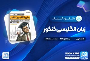 کتاب جامعه شناسی آموزش و پرورش علی علاقه بند