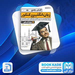 دانلود PDF کتاب جامع زبان انگلیسی کنکور خط سفید 360 صفحه پی دی اف