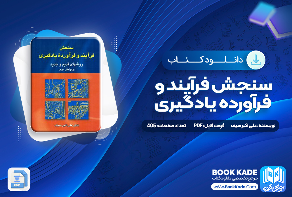 کتاب سنجش فرآیند و فرآورده یادگیری علی اکبر سیف