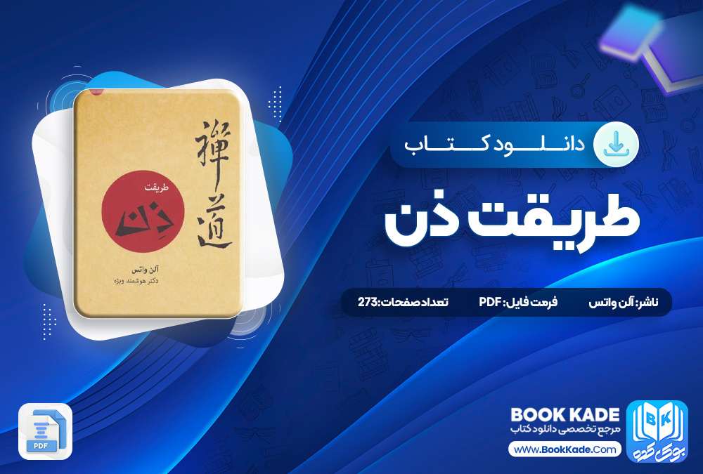 کتاب طریقت ذن آلن واتس