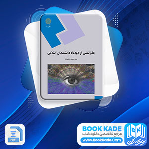 دانلود PDF کتاب علم النفس از دیدگاه دانشمندان اسلامی هاشمیان 249 صفحه پی دی اف