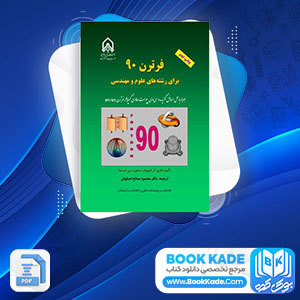 دانلود PDF کتاب فرترن 90 محمود اصفهانی 335 صفحه پی دی اف