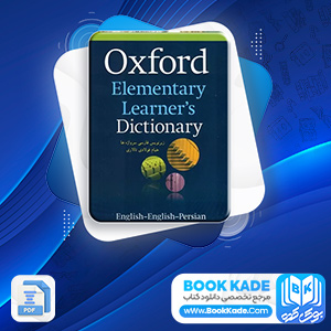 دانلود PDF کتاب فرهنگ آکسفورد المنتری خیام فولادی تالاری 475 صفحه پی دی اف