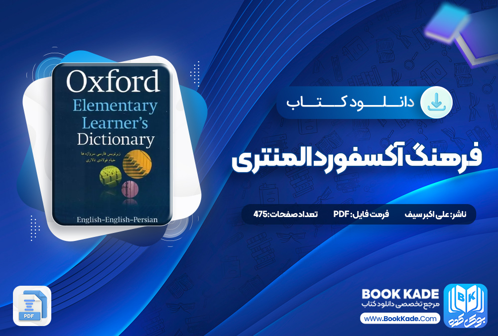 کتاب فرهنگ آکسفورد المنتری خیام فولادی تالاری