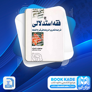 دانلود PDF کتاب فقه استدلالی مهدی دادمرزی 700 صفحه پی دی اف