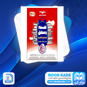 دانلود PDF کتاب فلسفه و منطق جامع کنکور احمد حسینی 454 صفحه پی دی اف