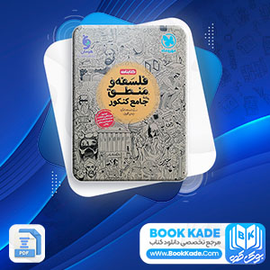 دانلود PDF کتاب فلسفه و منطق جامع کنکور مهروماه 355 صفحه پی دی اف