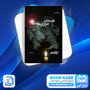 دانلود PDF کتاب قصه های هزار و یک شب حمید عاملی 1216 صفحه پی دی اف