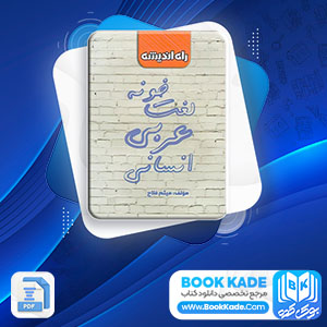 دانلود PDF کتاب لغت خونه عربی انسانی میثم فلاح 95 صفحه پی دی اف