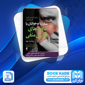 دانلود PDF کتاب مبارزه نوجوانان با عادت های فکری منفی زارع 148 صفحه پی دی اف