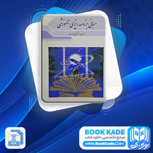 دانلود PDF کتاب مبانی برنامه ریزی آموزشی یحیی فیوضات 165 صفحه پی دی اف