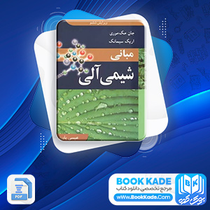 دانلود PDF کتاب مبانی شیمی آلی عیسی یاوری 280 صفحه پی دی اف