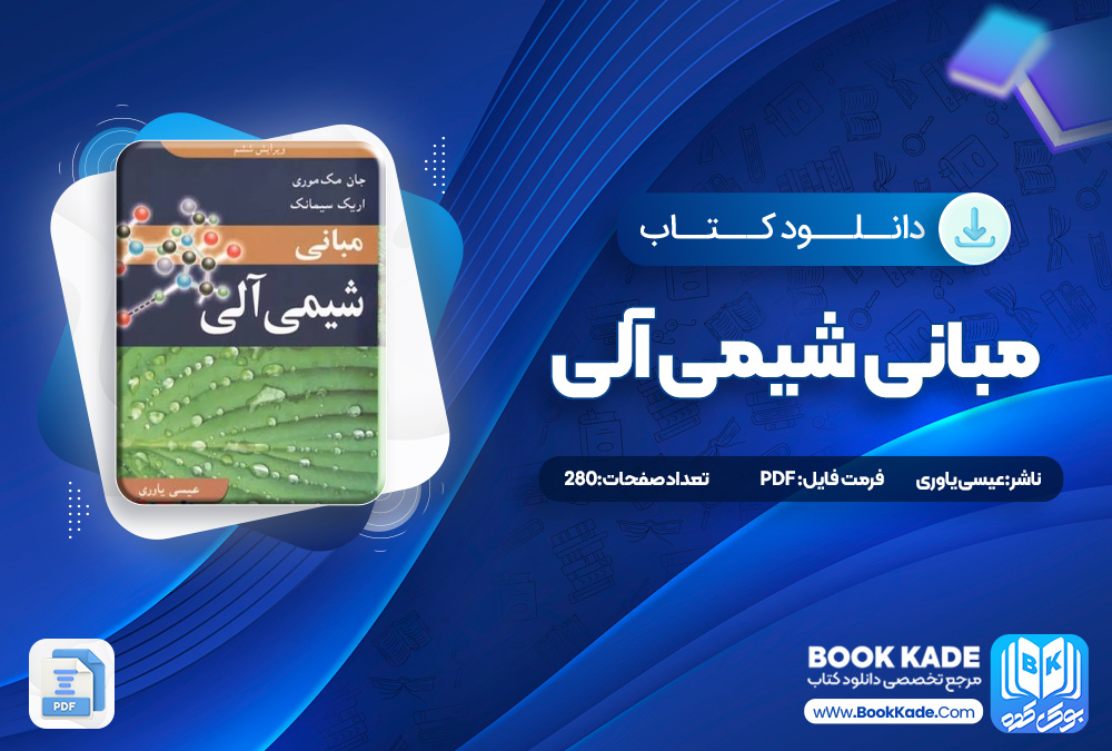 کتاب مبانی شیمی آلی عیسی یاوری کتاب مبانی شیمی آلی عیسی یاوری