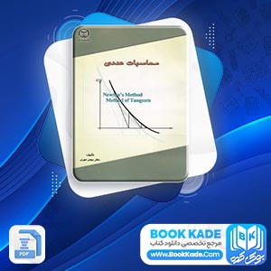 دانلود PDF کتاب محاسبات عددی بهمن مهری 210 صفحه پی دی اف