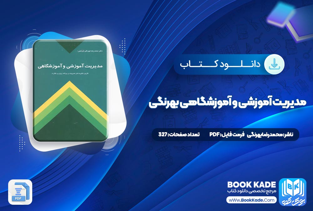 کتاب مدیریت آموزشی و آموزشگاهی بهرنگی