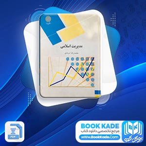 دانلود PDF کتاب مدیریت اسلامی محمد رضا سرمدی 268 صفحه پی دی اف
