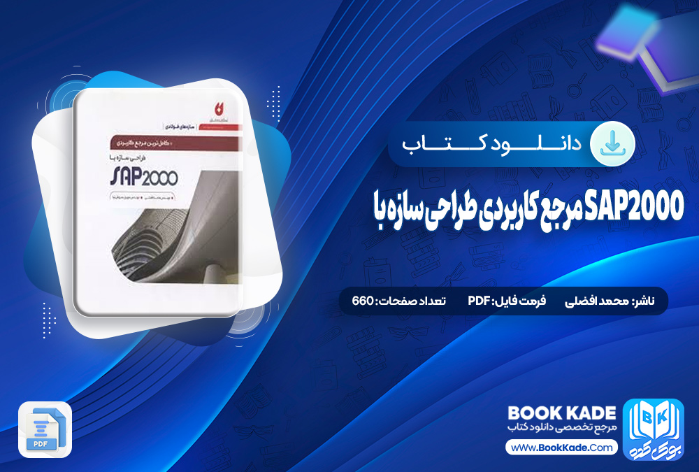کتاب مرجع کاربردی طراحی سازه با SAP2000 محمد افضلی کتاب مرجع کاربردی طراحی سازه با SAP2000 محمد افضلی