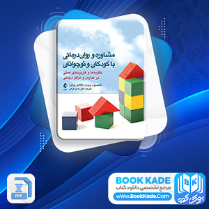 دانلود PDF کتاب مشاوره و روان درمانی با کودکان فرهی 460 صفحه پی دی اف