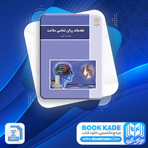 دانلود PDF کتاب مقدمات روان شناسی سلامت احمد علی پور 118 صفحه پی دی اف