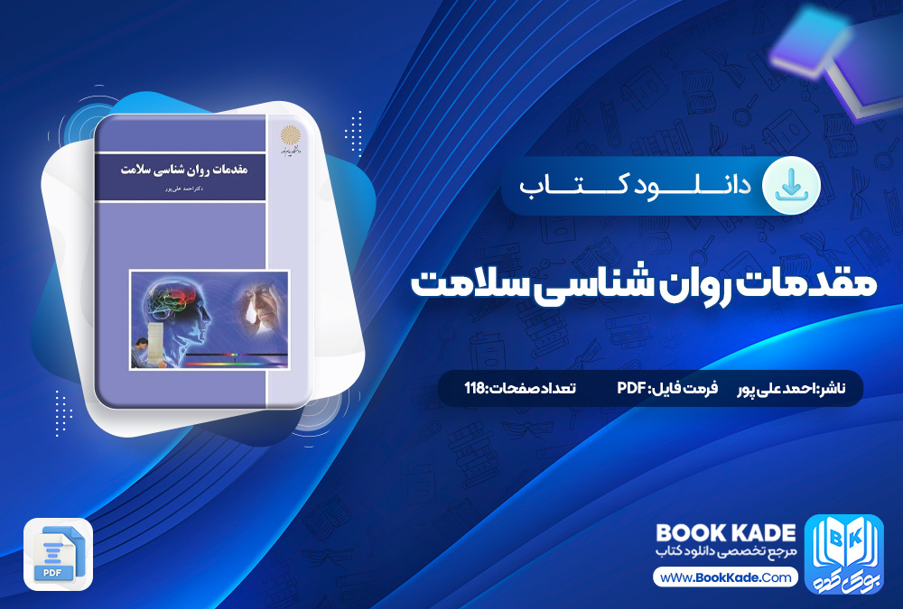 کتاب مقدمات روان شناسی سلامت احمد علی پور
