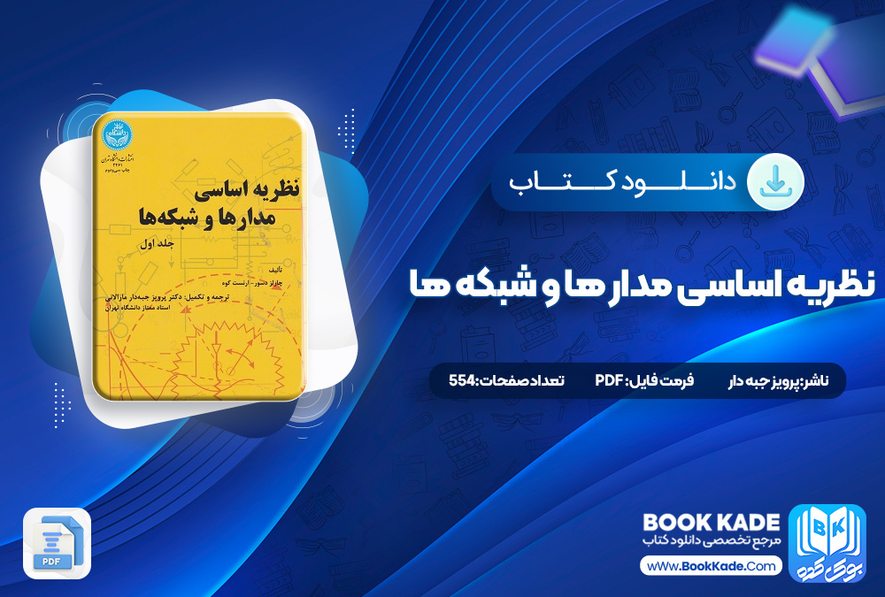 کتاب نظریه اساسی مدار ها و شبکه ها پرویز جبه دار