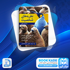 دانلود PDF کتاب نظریه های شخصیت یحیی محمدی 298 صفحه پی دی اف
