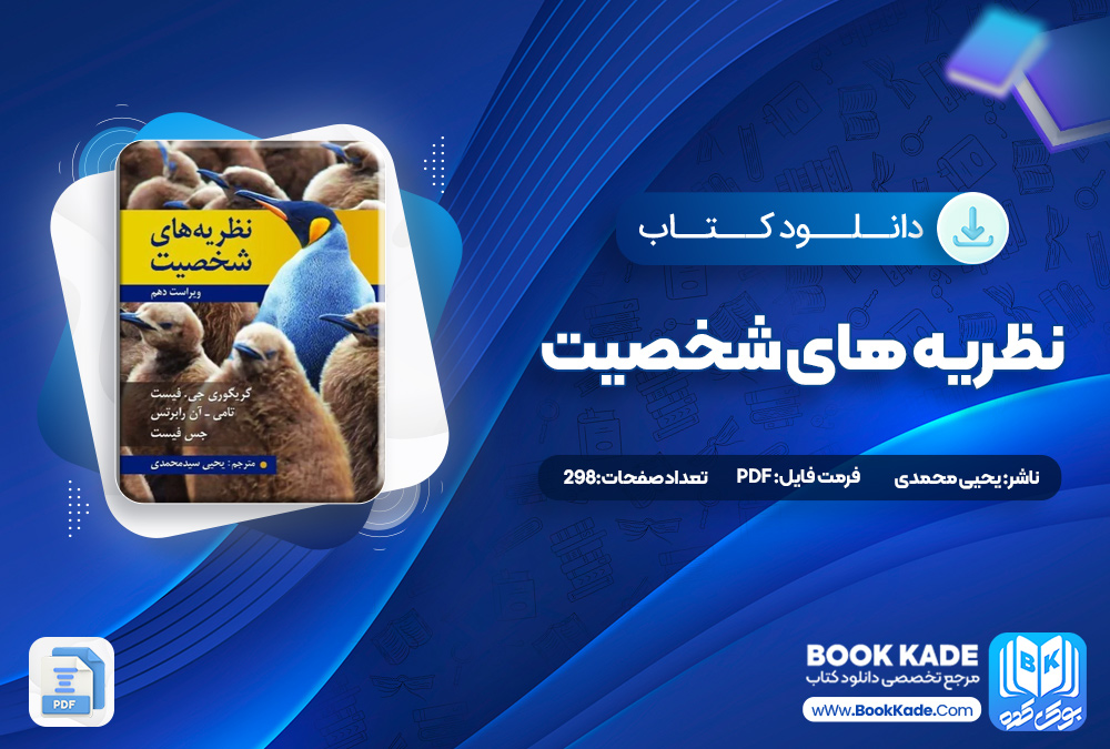 کتاب نظریه های شخصیت یحیی محمدی