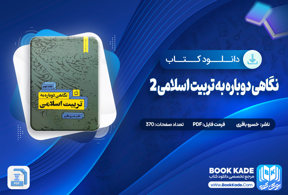 کتاب نگاهی دوباره به تربیت اسلامی 2 خسرو باقری