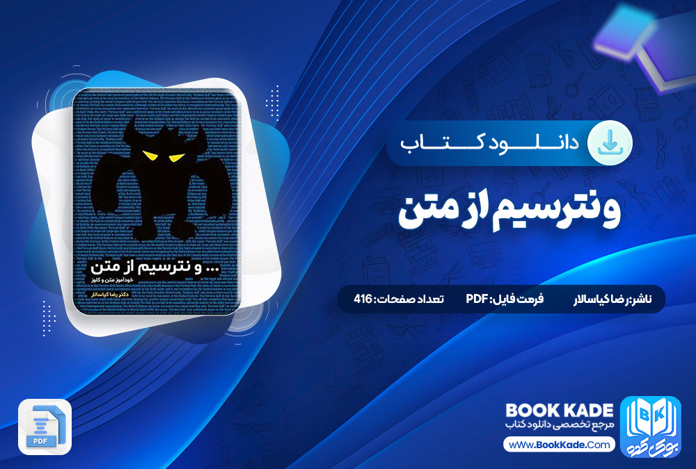 کتاب و نترسیم از متن رضا کیاسالار