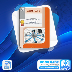 دانلود PDF کتاب پایگاه داده ها ارسطو خلیلی فرد 268 صفحه پی دی اف
