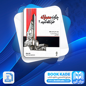 دانلود PDF کتاب چگونه معمارانه طراحی کنیم 2 احسان طایفه 76 صفحه پی دی اف
