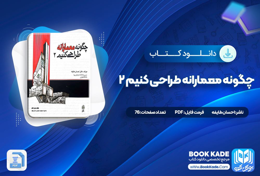 کتاب چگونه معمارانه طراحی کنیم 2 احسان طایفه