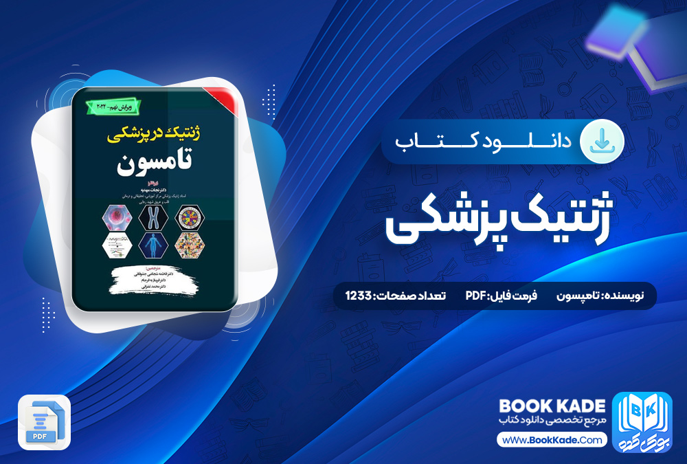کتاب ژنتیک پزشکی تامپسون