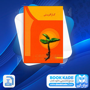 دانلود PDF کتاب کار آفرینی مهدی سعیدی کیا 225 صفحه پی دی اف