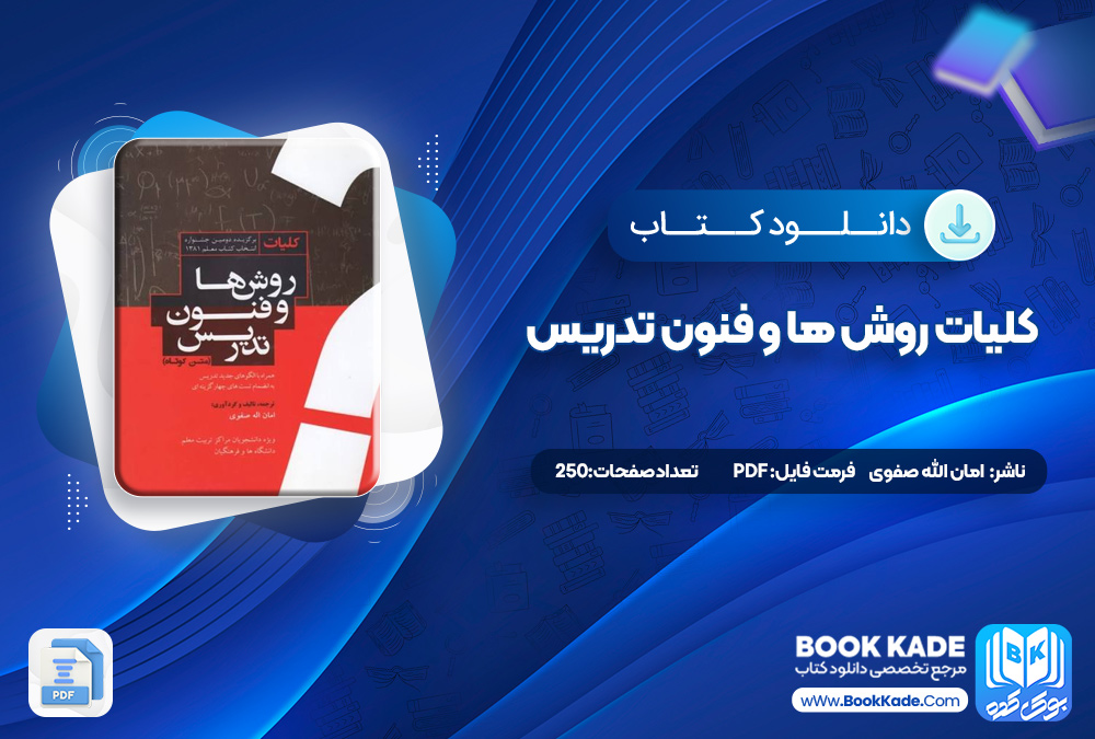 کتاب کلیات روش ها و فنون تدریس امان الله صفوی