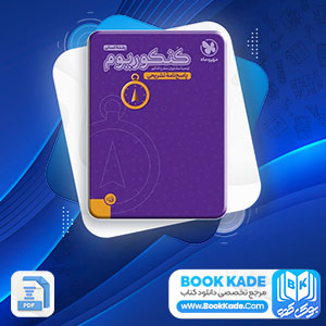 دانلود PDF کتاب کنکوریوم رشته انسانی مهروماه 184 صفحه پی دی اف