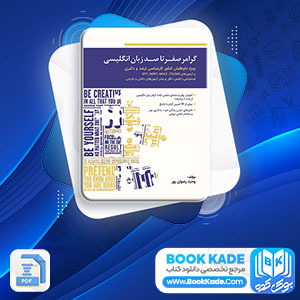 دانلود PDF کتاب گرامر صفر تا صد زبان انگلیسی وحید رضوان پور 287 صفحه