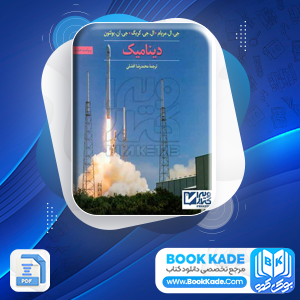 دانلود کتاب دینامیک محمدرضا افضلی