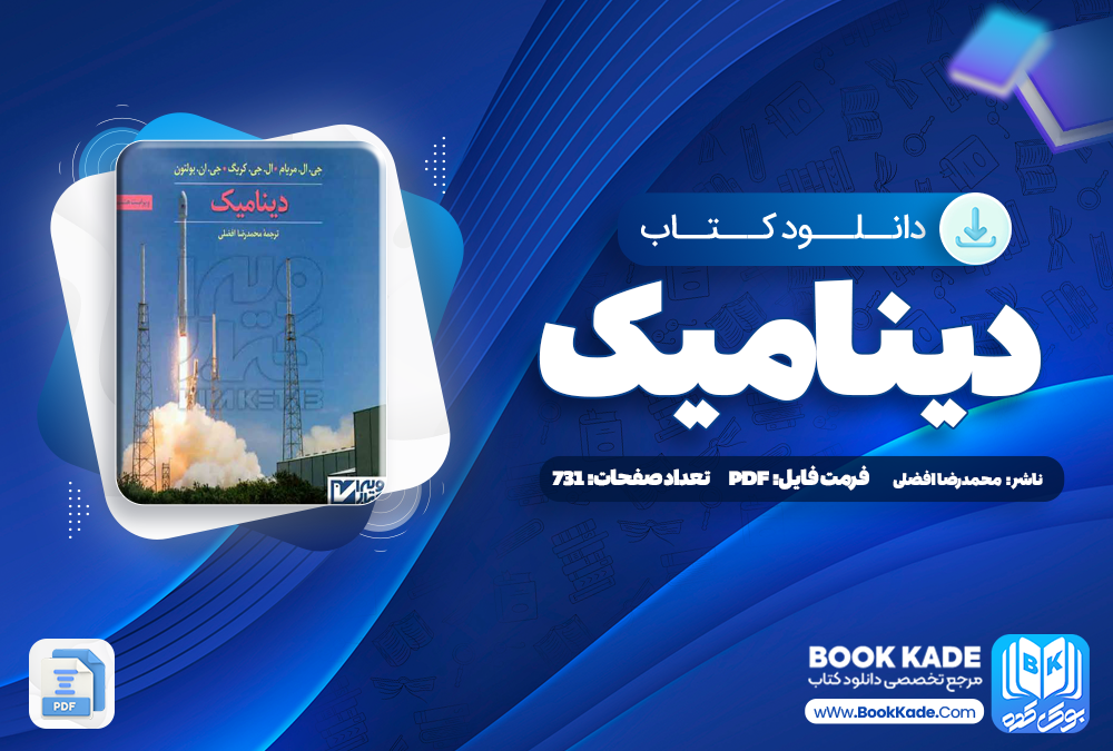 دانلود کتاب دینامیک محمد رضا افضلی