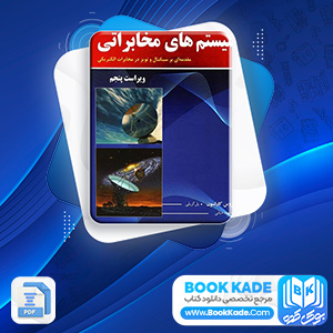 دانلود PDF کتاب سیستمهای مخابراتی محمود یانی 796 صفحه پی دی اف