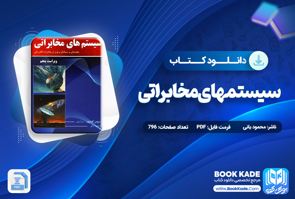 کتاب سیستمهای مخابراتی محمود یانی کتاب سیستمهای مخابراتی محمود یانی