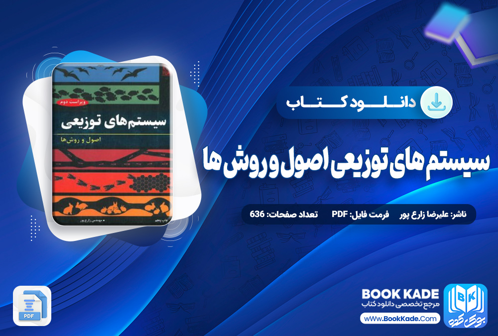 کتاب سیستم های توزیعی اصول و روش ها علیرضا زارع پور کتاب سیستم های توزیعی اصول و روش ها علیرضا زارع پور